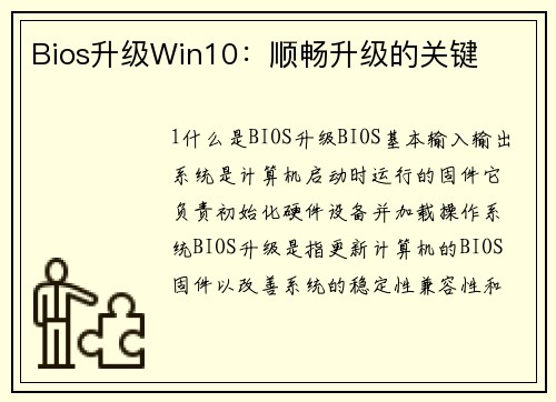 Bios升级Win10：顺畅升级的关键