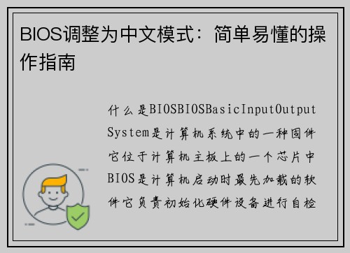 BIOS调整为中文模式：简单易懂的操作指南