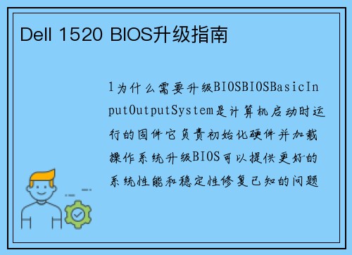 Dell 1520 BIOS升级指南