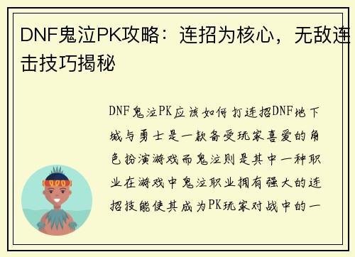 DNF鬼泣PK攻略：连招为核心，无敌连击技巧揭秘