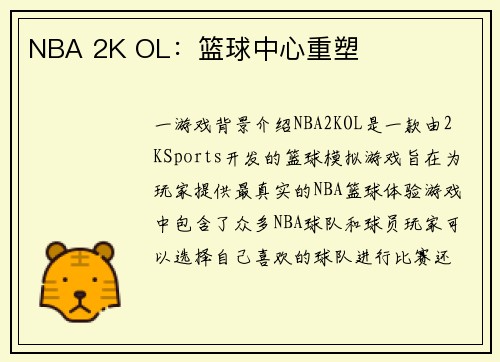 NBA 2K OL：篮球中心重塑