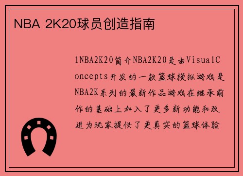 NBA 2K20球员创造指南