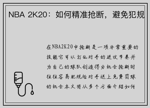 NBA 2K20：如何精准抢断，避免犯规