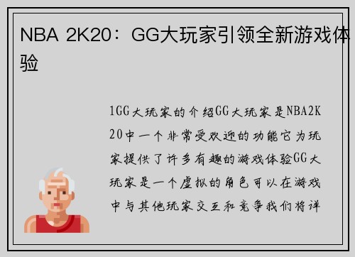 NBA 2K20：GG大玩家引领全新游戏体验