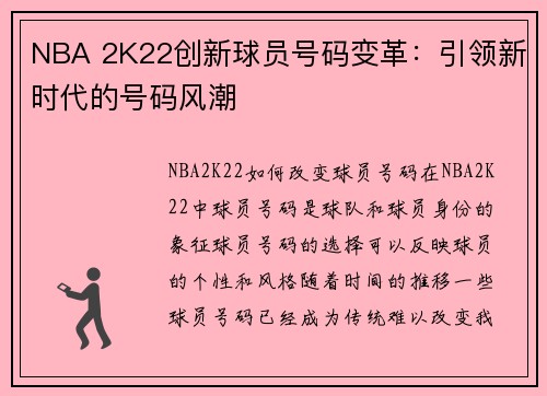 NBA 2K22创新球员号码变革：引领新时代的号码风潮