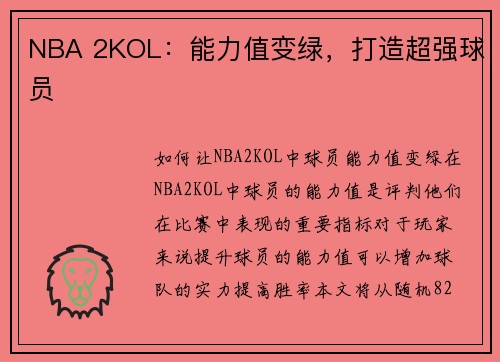 NBA 2KOL：能力值变绿，打造超强球员