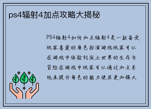 ps4辐射4加点攻略大揭秘