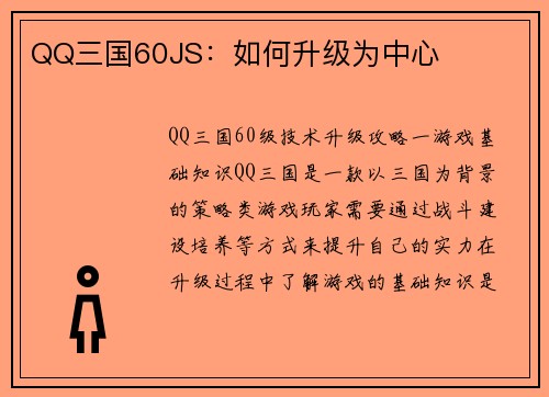 QQ三国60JS：如何升级为中心
