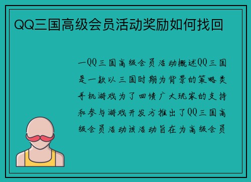 QQ三国高级会员活动奖励如何找回