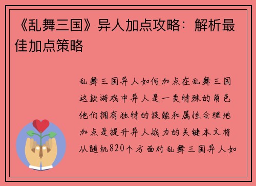 《乱舞三国》异人加点攻略：解析最佳加点策略