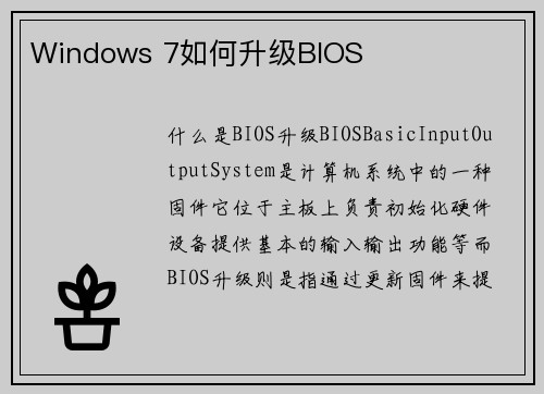 Windows 7如何升级BIOS