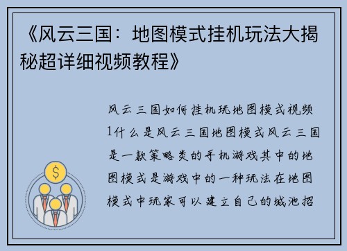 《风云三国：地图模式挂机玩法大揭秘超详细视频教程》