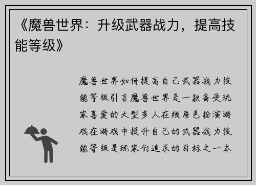 《魔兽世界：升级武器战力，提高技能等级》