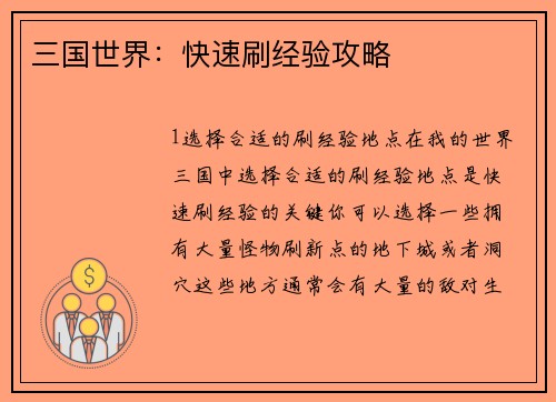 三国世界：快速刷经验攻略