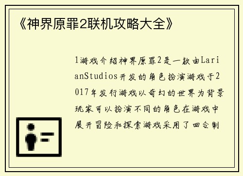 《神界原罪2联机攻略大全》