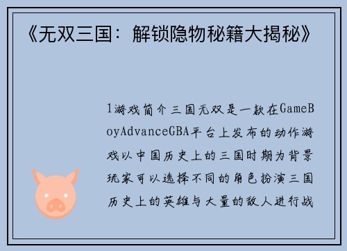 《无双三国：解锁隐物秘籍大揭秘》