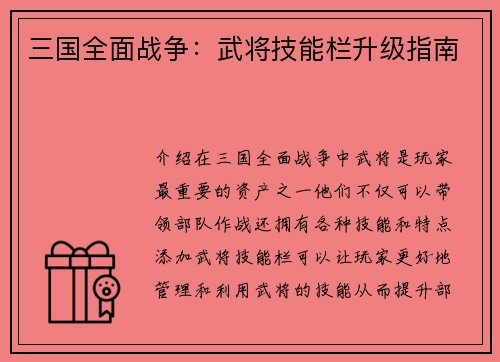 三国全面战争：武将技能栏升级指南