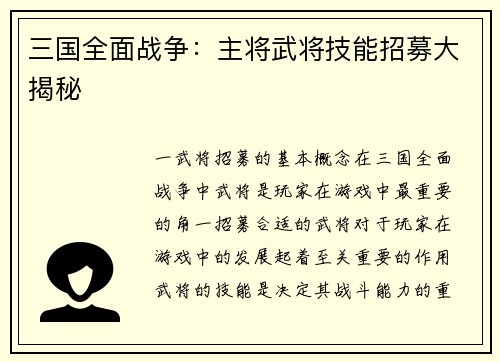 三国全面战争：主将武将技能招募大揭秘