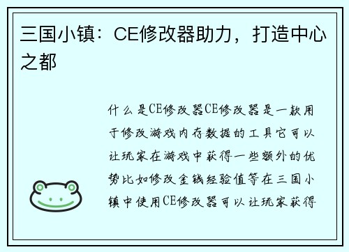 三国小镇：CE修改器助力，打造中心之都