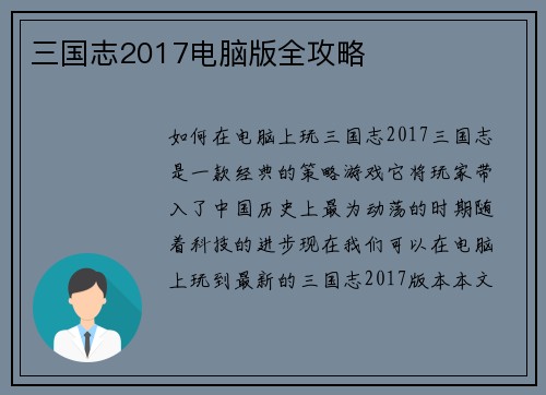 三国志2017电脑版全攻略
