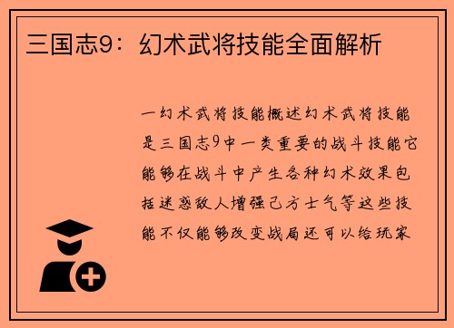 三国志9：幻术武将技能全面解析