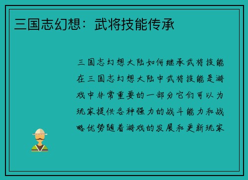 三国志幻想：武将技能传承