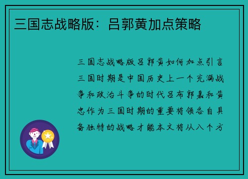 三国志战略版：吕郭黄加点策略