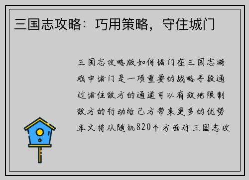 三国志攻略：巧用策略，守住城门