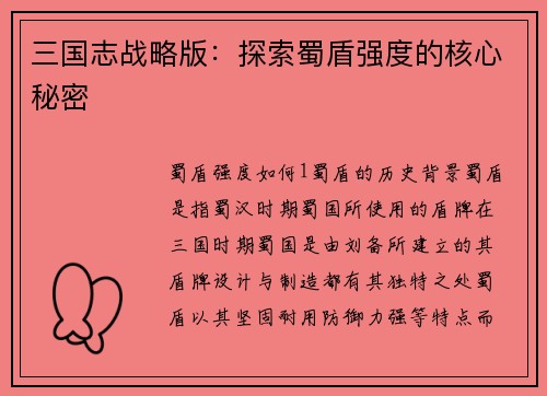 三国志战略版：探索蜀盾强度的核心秘密