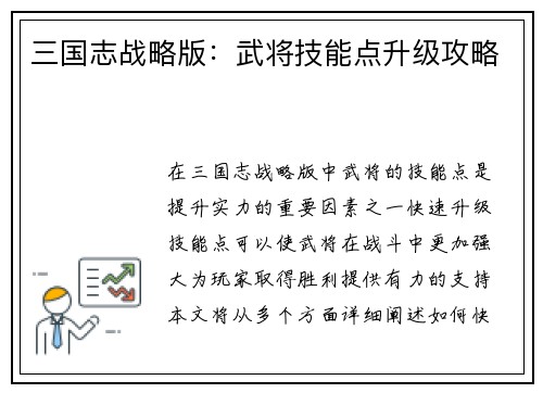 三国志战略版：武将技能点升级攻略