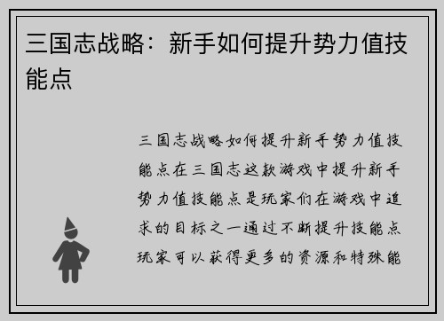 三国志战略：新手如何提升势力值技能点