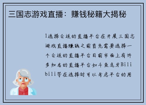 三国志游戏直播：赚钱秘籍大揭秘