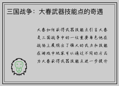 三国战争：大春武器技能点的奇遇