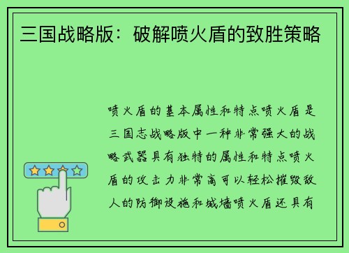 三国战略版：破解喷火盾的致胜策略