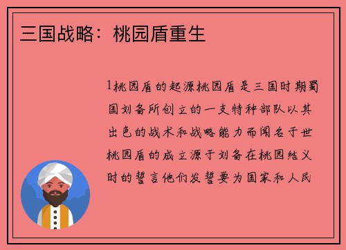 三国战略：桃园盾重生