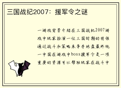 三国战纪2007：援军令之谜