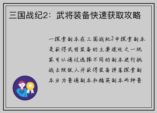 三国战纪2：武将装备快速获取攻略
