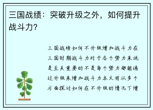 三国战绩：突破升级之外，如何提升战斗力？