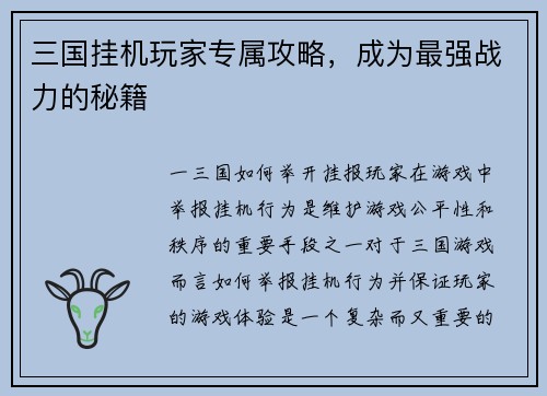 三国挂机玩家专属攻略，成为最强战力的秘籍