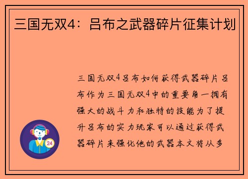 三国无双4：吕布之武器碎片征集计划