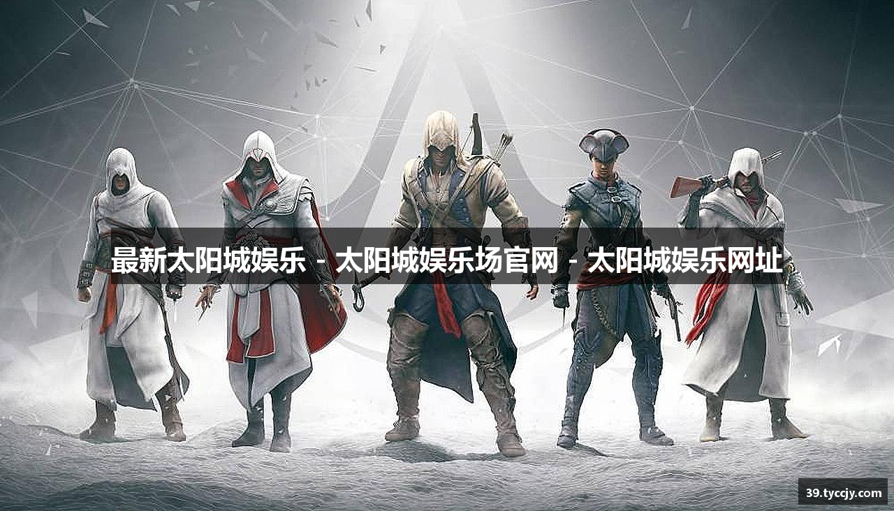 最新太阳城娱乐 - 太阳城娱乐场官网 - 太阳城娱乐网址